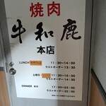 炭火焼肉 牛和鹿 - 