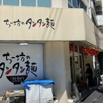 ちー坊の担々麺 - 店の外観