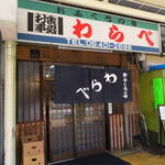 おふくろの味 わらべ - 