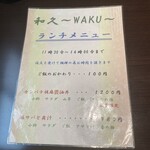和久 - ランチメニュー