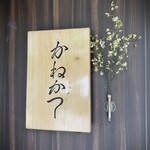 らーめん かねかつ - 