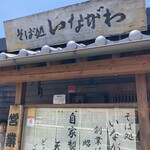 そば処 いながわ - 