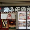餃子研究所 アスティ店