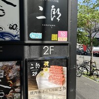 焼肉&手打ち冷麺 二郎 KANAYAMA - 