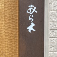 天ぷらあら木 - 