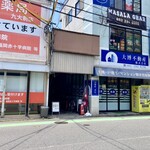 Wakamatsu Shokudou - 商店街の入口