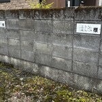 海鮮 まえ浜 - お店の隣の隣にある駐車場の一部を利用できます。