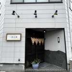 海鮮 まえ浜 - 佇まい。