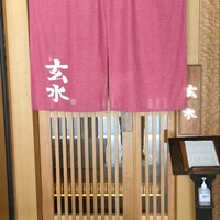 玄水 - 