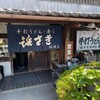 浜さき 砥堀店