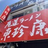 尾道ラーメン 東珍康 広島店