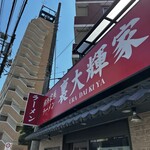 横浜家系ラーメン 裏大輝家 - 