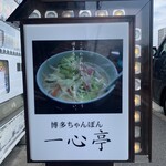 九州ラーメン 一心亭 - 