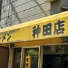 ラーメン 神田店
