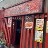 座・麻婆唐府 高田馬場本店