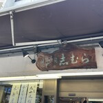 249017784 - 目白 志むら 看板