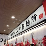 三田製麺所 大宮ラクーン店 - 