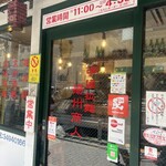 中国ラーメン 揚州商人 目黒本店  - 
