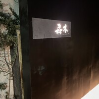 atelier 森本 XEX 寿司 - 