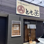 とも笑 - 