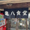 亀八食堂