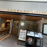 正宗広東私房菜サワダ 梅田エスト店 - 