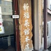 新福菜館 本店