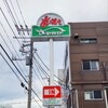 さわやか 沼津学園通り店