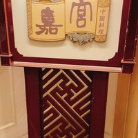 崎陽軒本店 嘉宮 - 