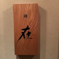 鮨 在 - 
