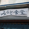 みなと食堂