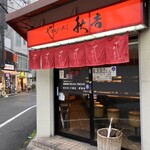 秋吉 堺東店 - 