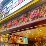 Chuukagai Daihanten - 中華街大飯店