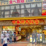 Chuukagai Daihanten - 中華街大飯店