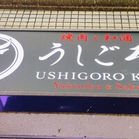 うしごろ 貫 五反田店 - 