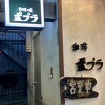 喫茶ポプラ - 2階・お店のサインなど