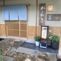かねき - 