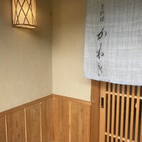 かねき - 