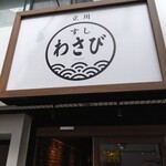 立川すしわさび - 