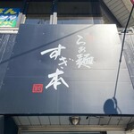 らぁ麺 すぎ本 - 