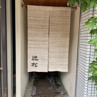 近松 - 
