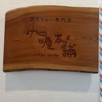 伽哩本舗 - 