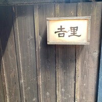 吉里 - 
