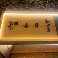 鉄板焼 濠 - 