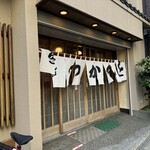 とんかつ とんき - 