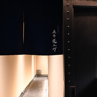 炭火割烹 麻布龍土町 - 