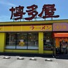 長浜ラーメン博多屋 東広島店