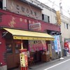天下一品 こむらさき店