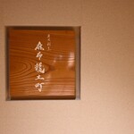 炭火割烹 麻布龍土町 - 