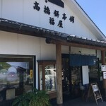 타카하시모치혼포후쿠야 - 국도 207호선沿에 위치해 있으며, 혼잡한 장소에 있습니다.